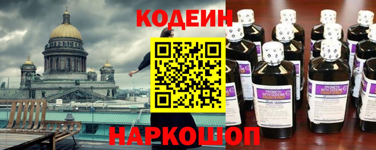 Codein Purple Drank Великий Новгород